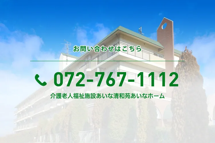 介護老人福祉施設あいな清和苑あいなホーム