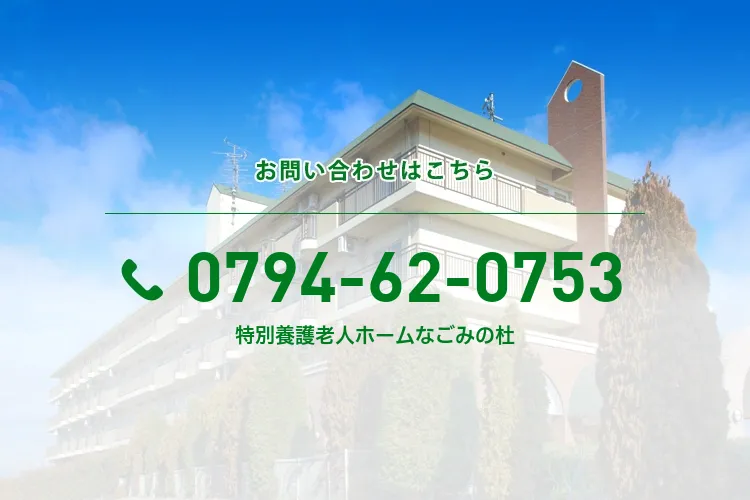 特別養護老人ホームなごみの杜