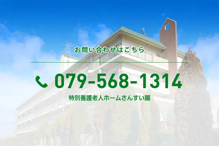 特別養護老人ホームさんすい園