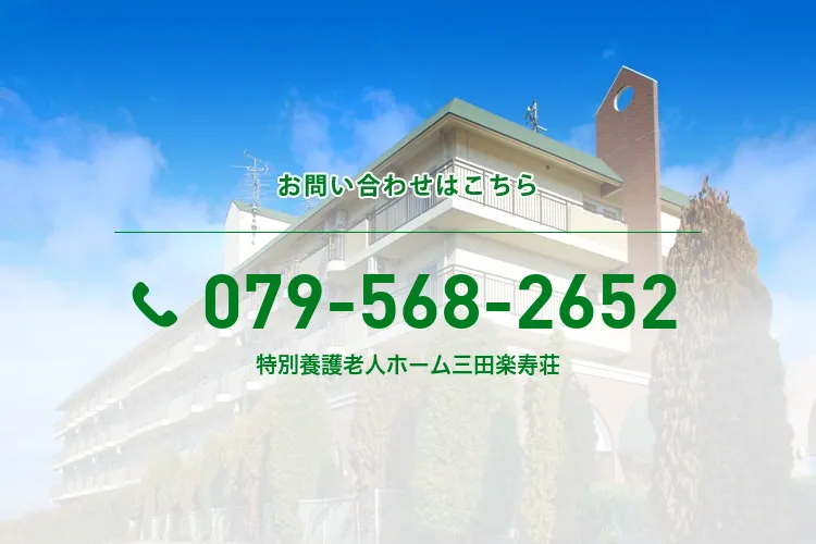 特別養護老人ホーム三田楽寿荘