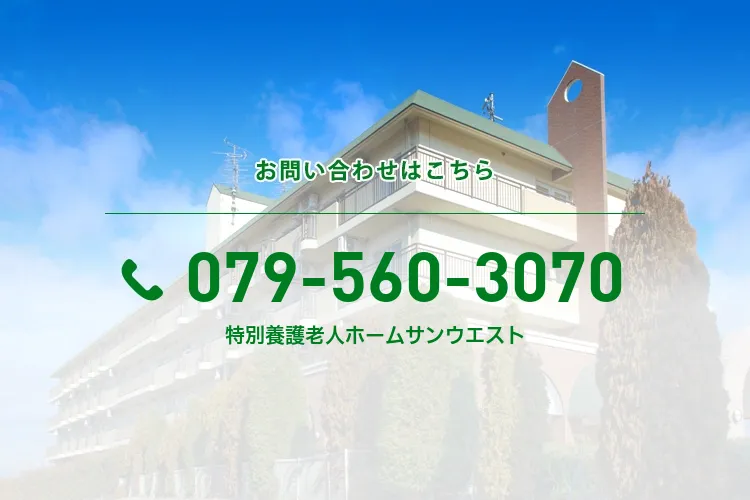 特別養護老人ホームサンウエスト