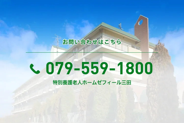 特別養護老人ホームゼフィール三田