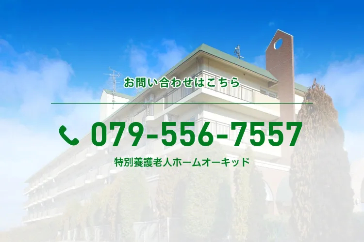 特別養護老人ホームオーキッド