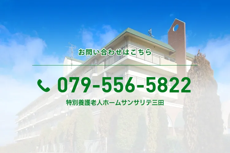 特別養護老人ホームサンサリテ三田