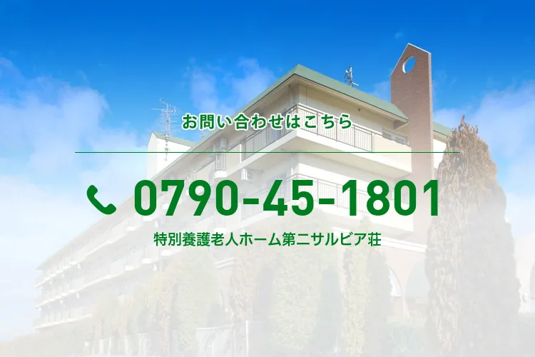 特別養護老人ホーム第二サルビア荘