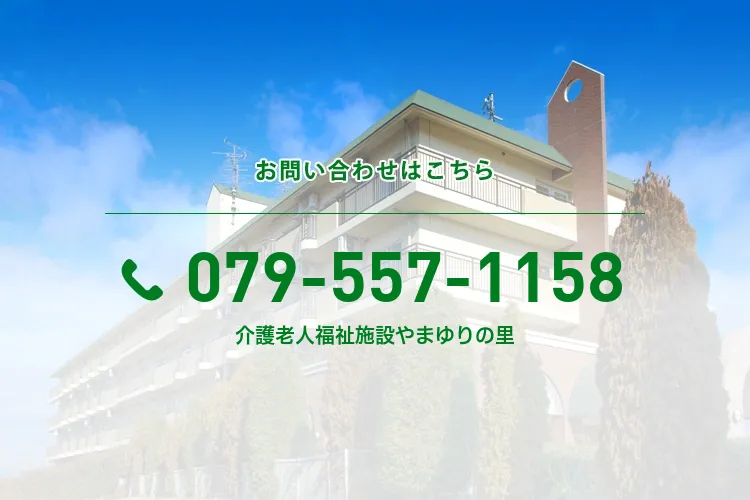 介護老人福祉施設やまゆりの里