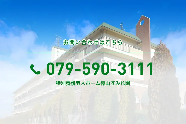 特別養護老人ホーム篠山すみれ園