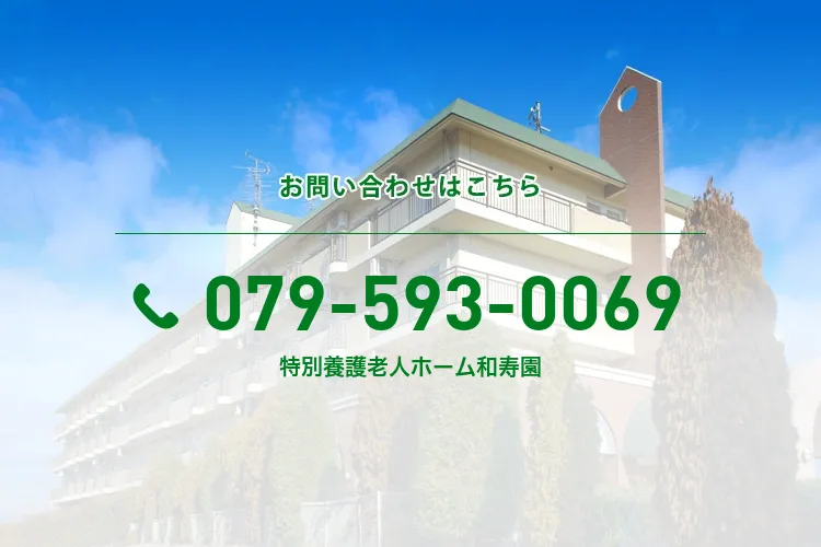 特別養護老人ホーム和寿園