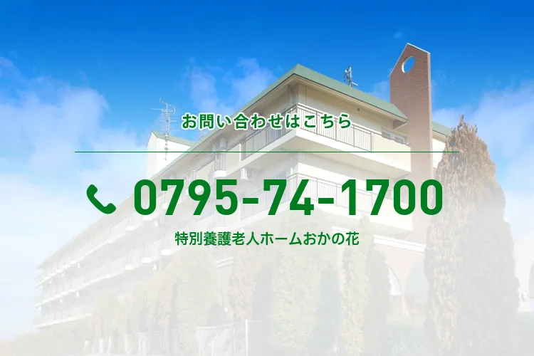 特別養護老人ホームおかの花