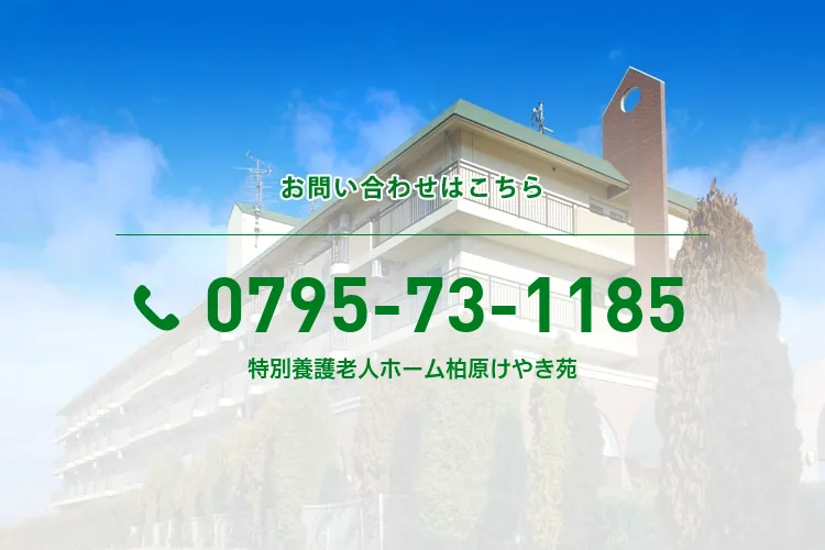 特別養護老人ホーム柏原けやき苑