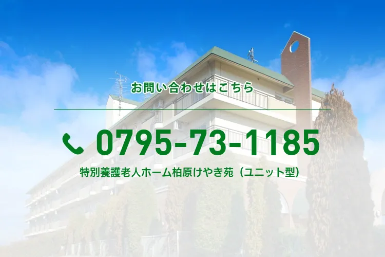 特別養護老人ホーム柏原けやき苑（ユニット型）