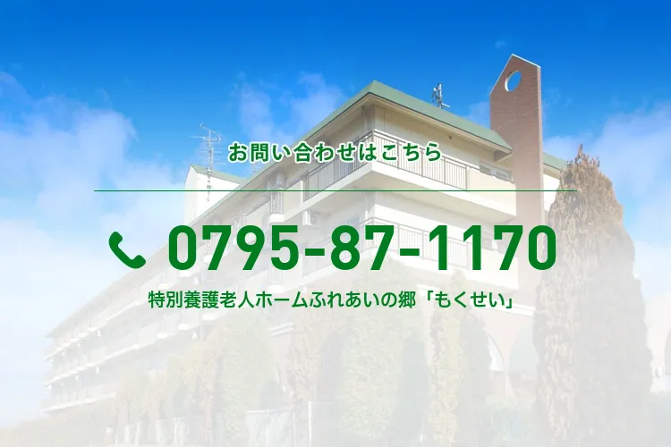 特別養護老人ホームふれあいの郷「もくせい」