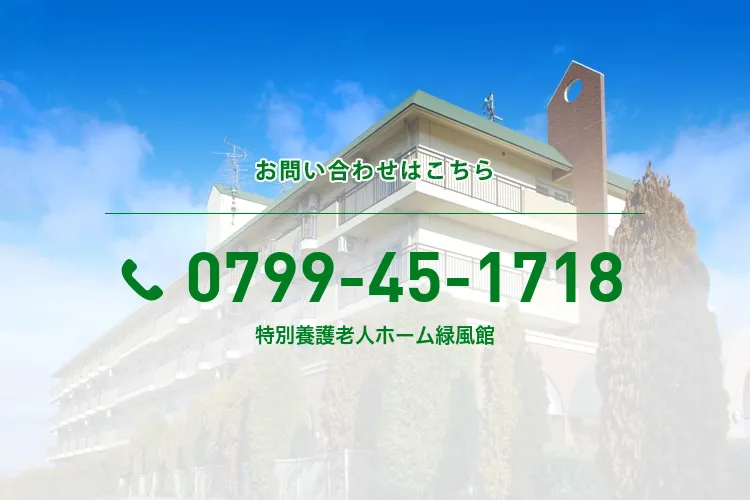 特別養護老人ホーム緑風館
