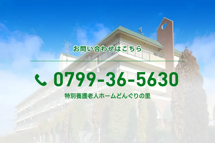 特別養護老人ホームどんぐりの里