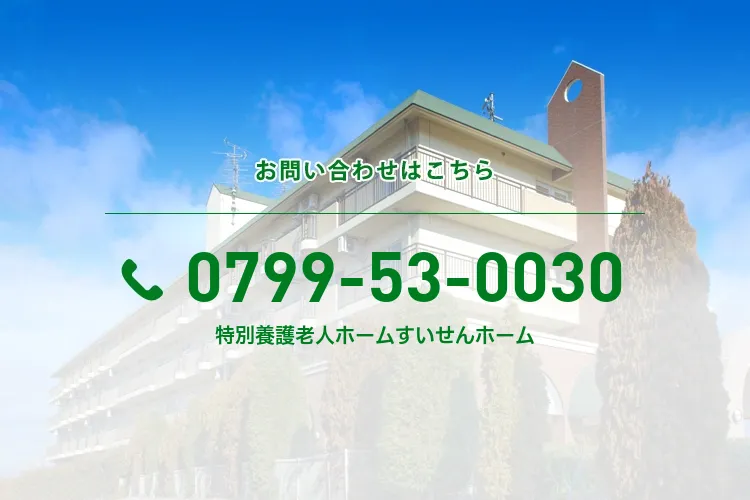 特別養護老人ホームすいせんホーム