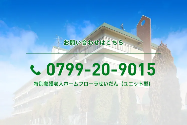 特別養護老人ホームフローラせいだん（ユニット型）