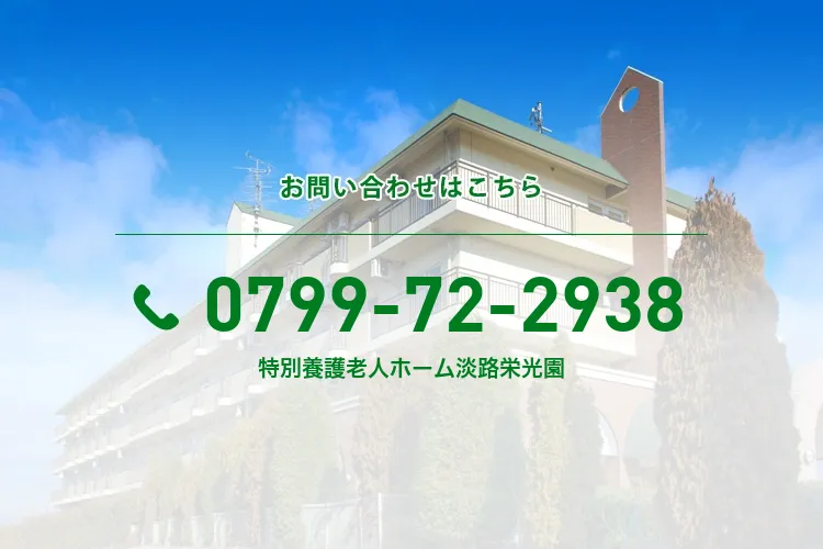 特別養護老人ホーム淡路栄光園