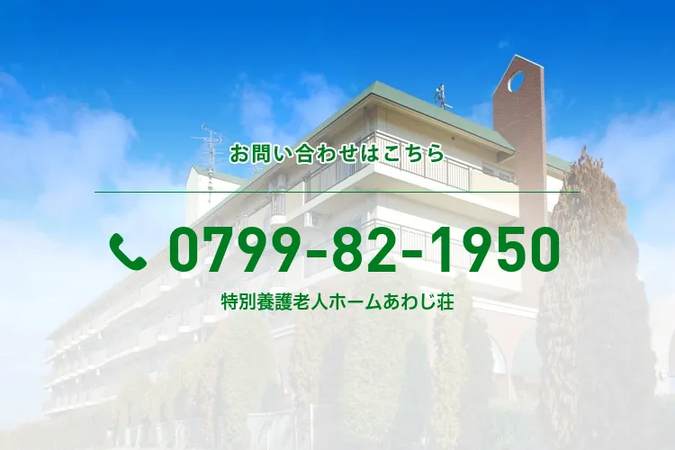 特別養護老人ホームあわじ荘