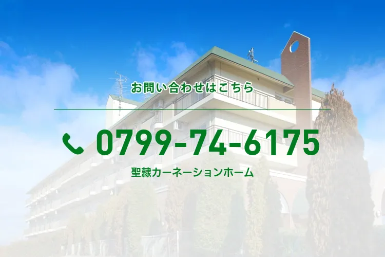 聖隷カーネーションホーム