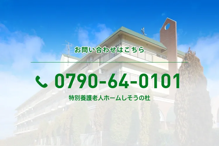 特別養護老人ホームしそうの杜