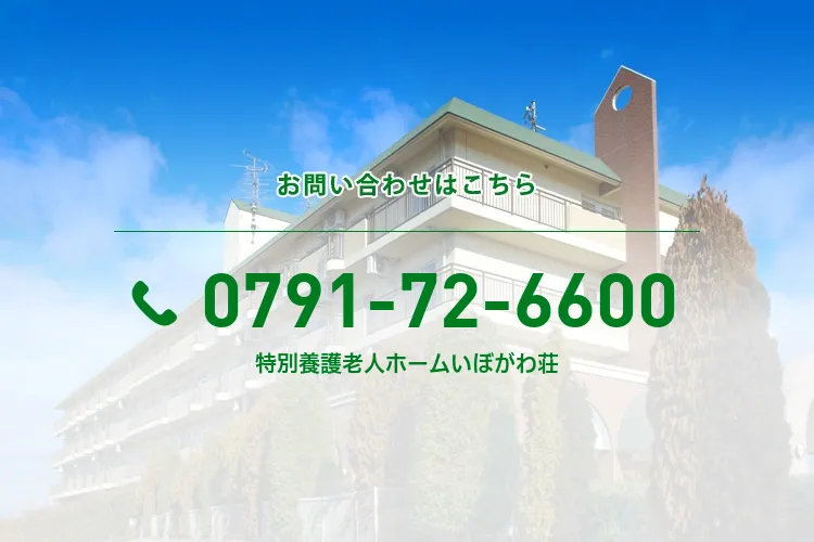 特別養護老人ホームいぼがわ荘