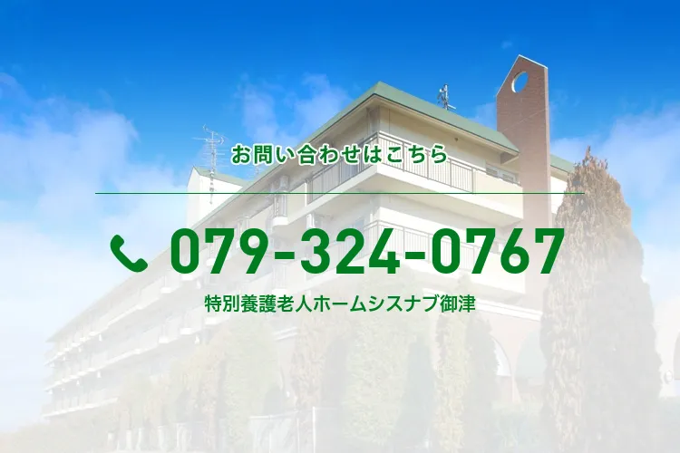 特別養護老人ホームシスナブ御津