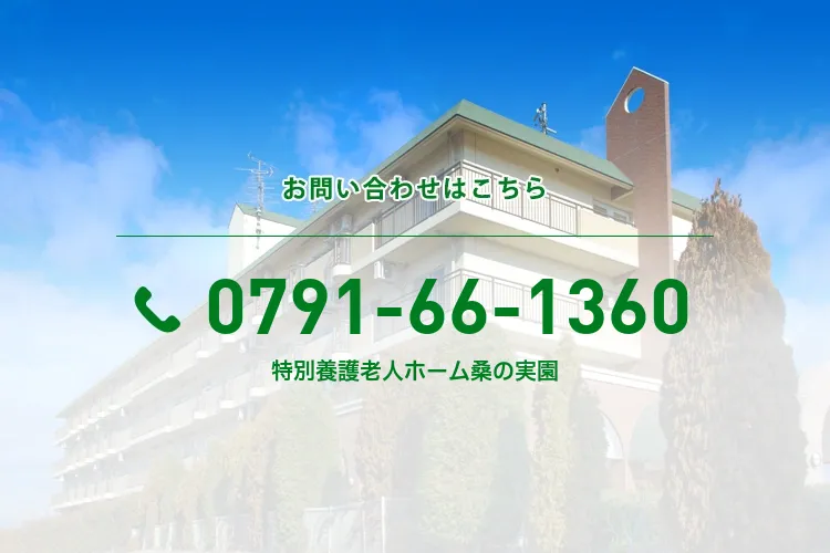 特別養護老人ホーム桑の実園