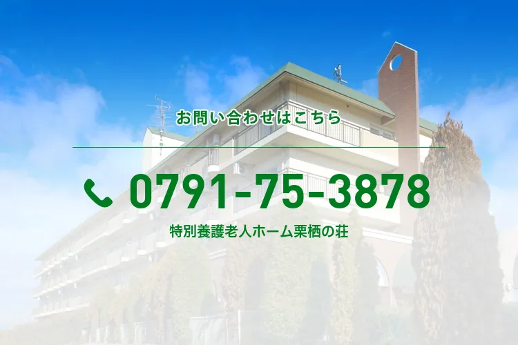 特別養護老人ホーム栗栖の荘