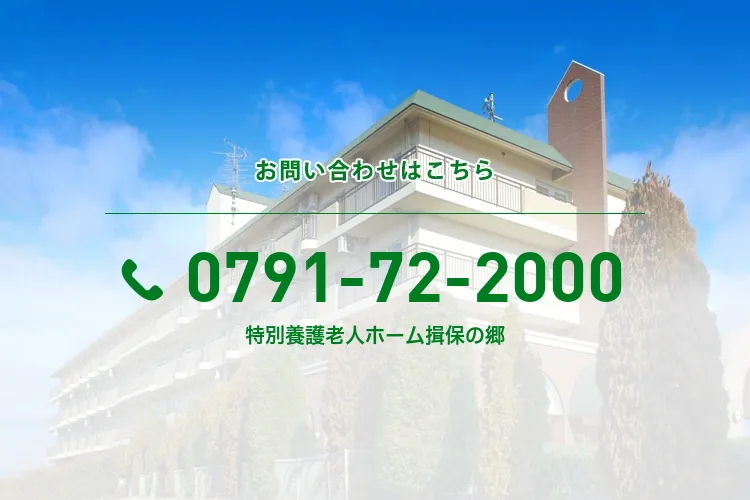 特別養護老人ホーム揖保の郷