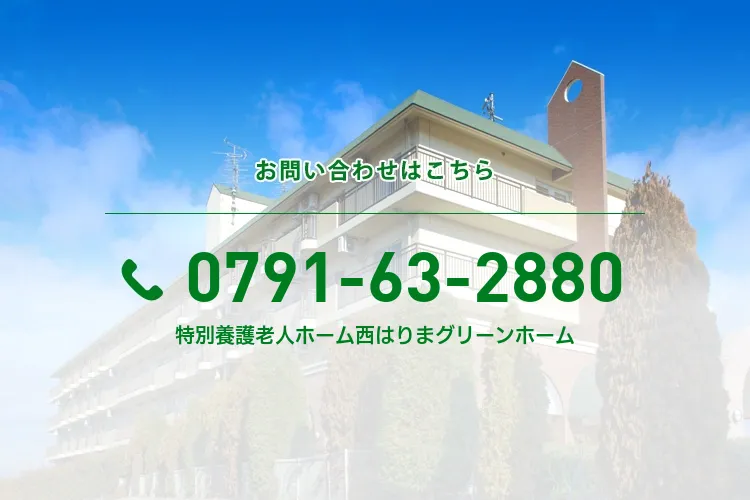 特別養護老人ホーム西はりまグリーンホーム