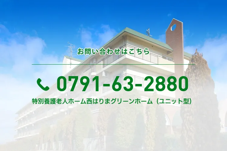 特別養護老人ホーム西はりまグリーンホーム（ユニット型）