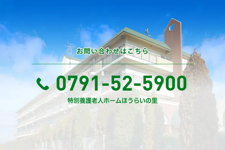 特別養護老人ホームほうらいの里