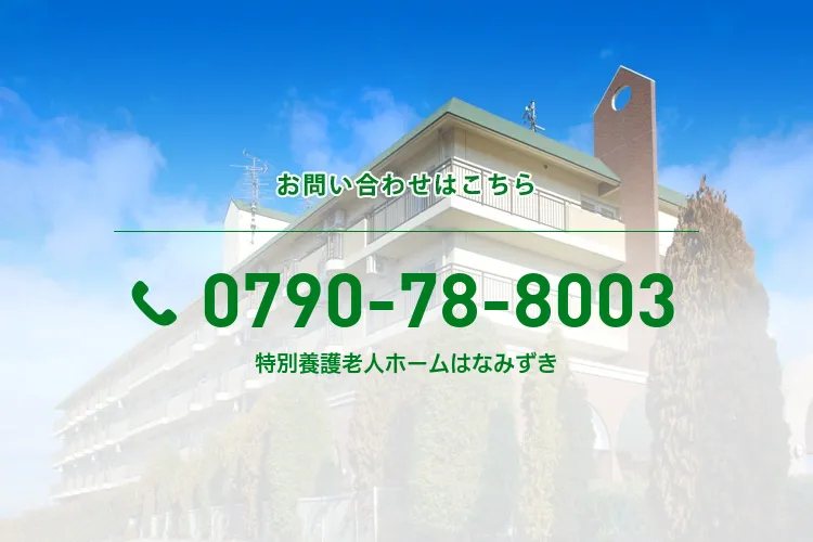 特別養護老人ホームはなみずき