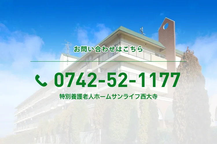 特別養護老人ホームサンライフ西大寺