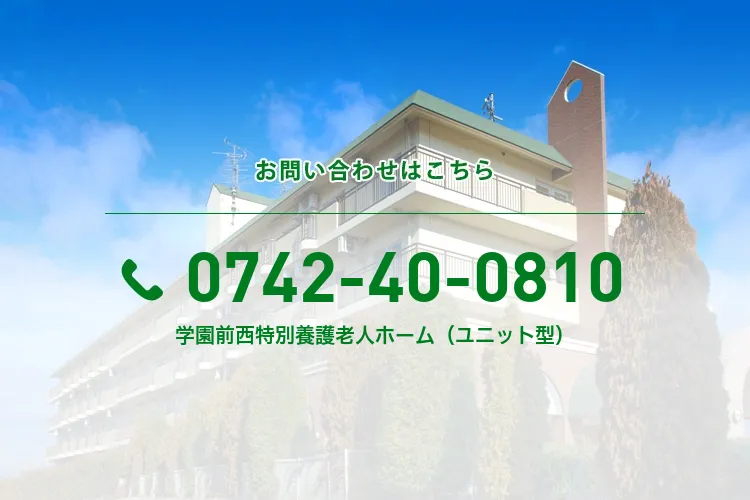 学園前西特別養護老人ホーム（ユニット型）