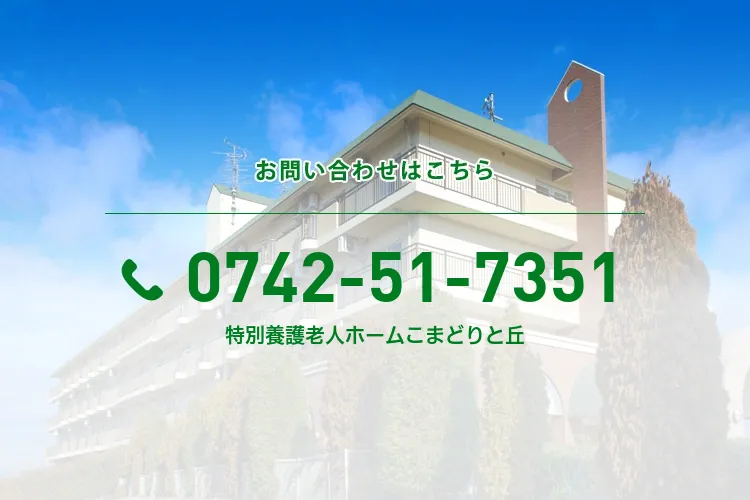 特別養護老人ホームこまどりと丘