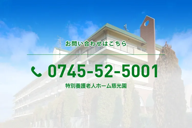 特別養護老人ホーム慈光園