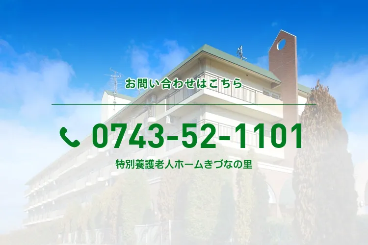 特別養護老人ホームきづなの里