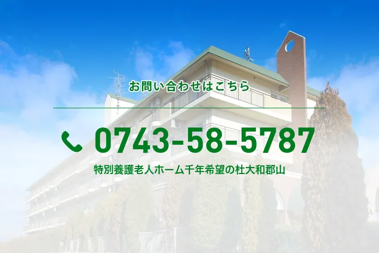 特別養護老人ホーム千年希望の杜大和郡山