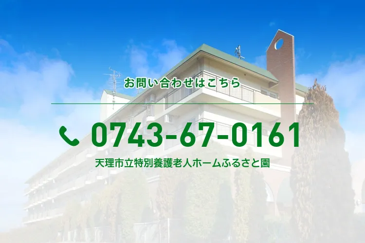 天理市立特別養護老人ホームふるさと園