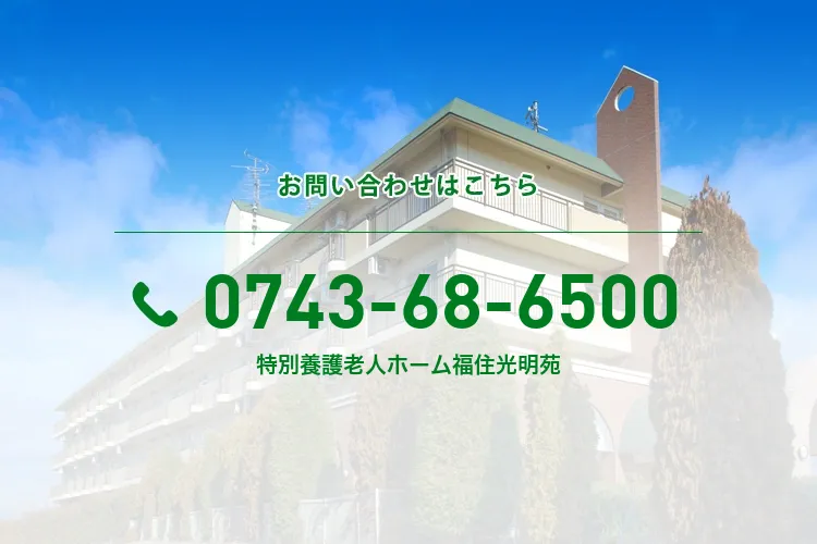 特別養護老人ホーム福住光明苑