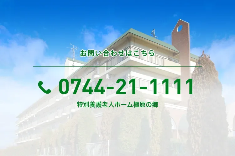 特別養護老人ホーム橿原の郷