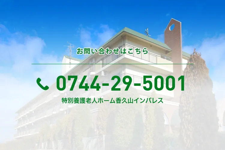 特別養護老人ホーム香久山インパレス
