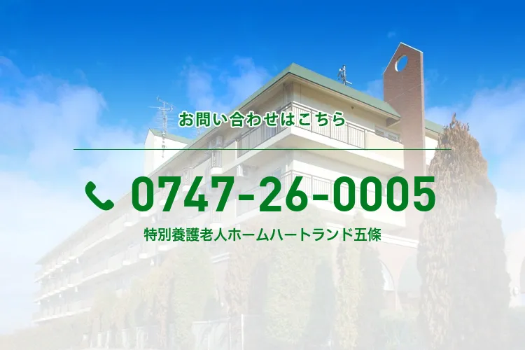 特別養護老人ホームハートランド五條