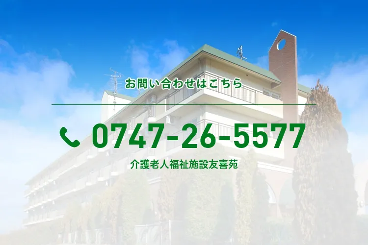 介護老人福祉施設友喜苑