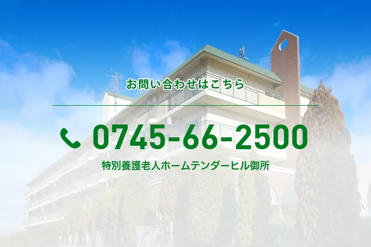 特別養護老人ホームテンダーヒル御所