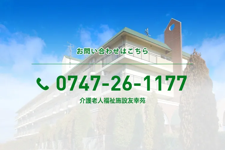 介護老人福祉施設友幸苑
