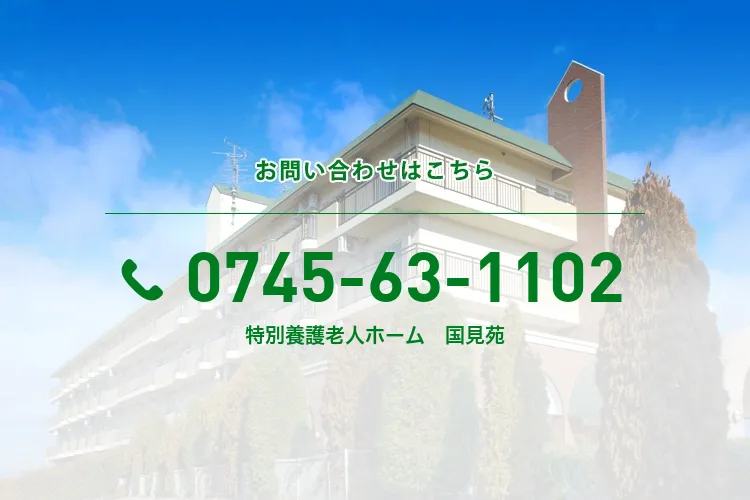 特別養護老人ホーム　国見苑
