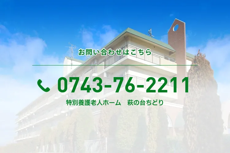 特別養護老人ホーム　萩の台ちどり