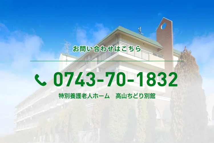 特別養護老人ホーム　高山ちどり別館